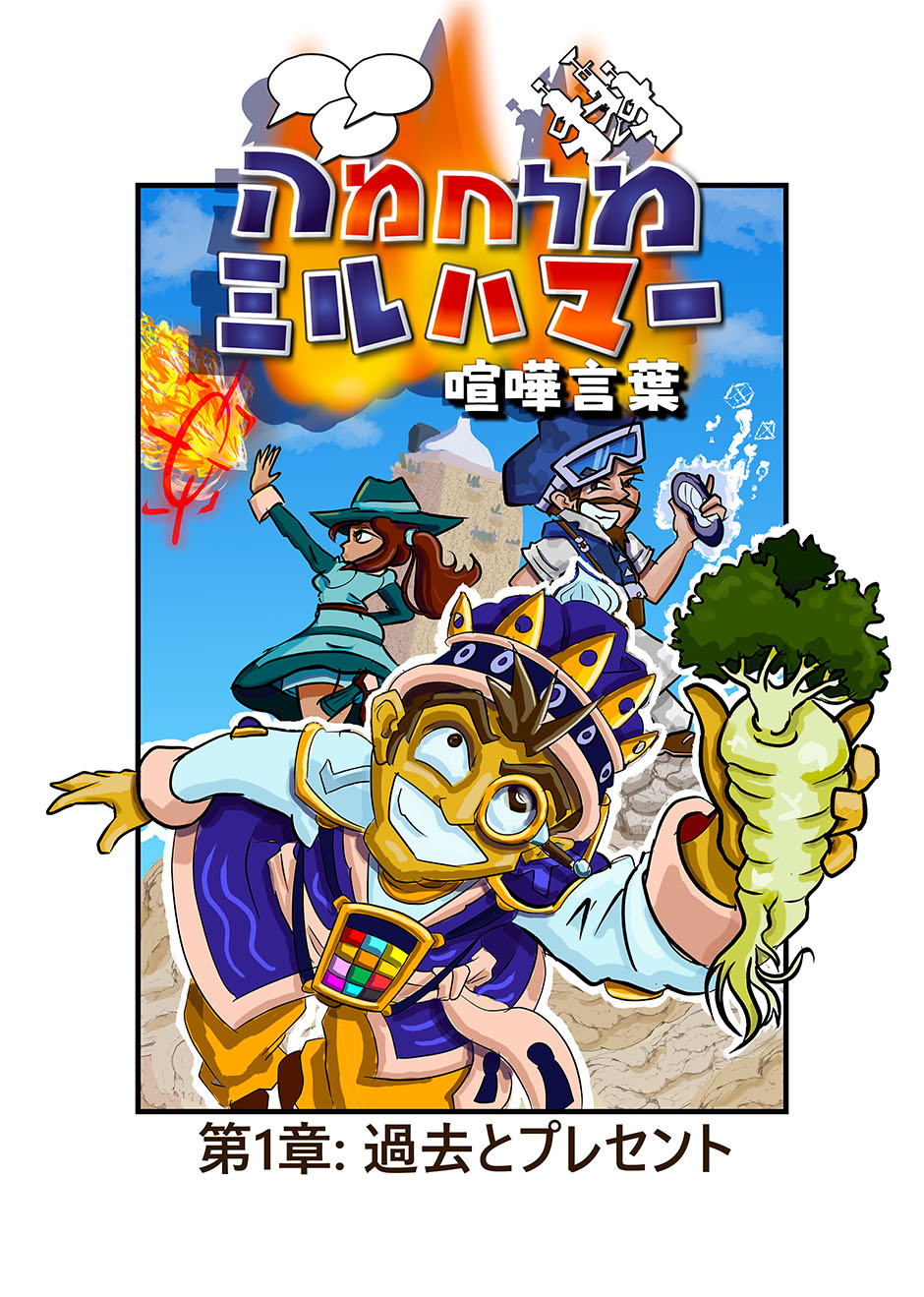 チャプターカバー付きの新しい「ミルハマ：喧嘩言葉」マンガシリーズの第1章